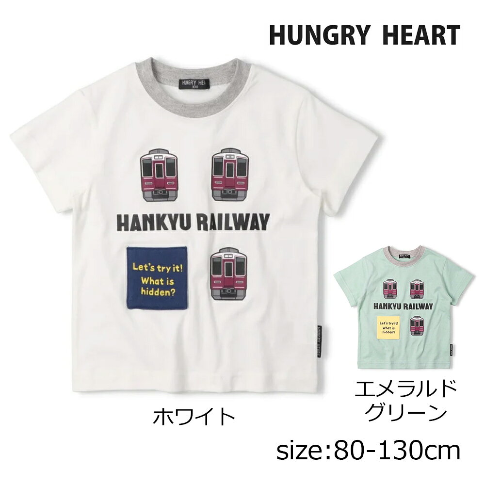 Rakuten - ●期間限定P11倍● ハングリーハート Hungry Heart 阪急電車仕掛け半袖Tシャツ ( 80 90 100 110 120 130 ） 子ども服 キッズ ジュニア 男の子