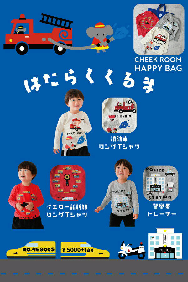 ●20％OFFセール●cheekroom チークルーム 福袋 働く車セット （ 90 100 110 120 130 ） /メーカー企画 2026年 新春 ロンT トレーナー 仕掛け 知育 車 新幹線 消防車 パトカー イラスト 男の子 女の子 幼稚園 保育園 アウトレット