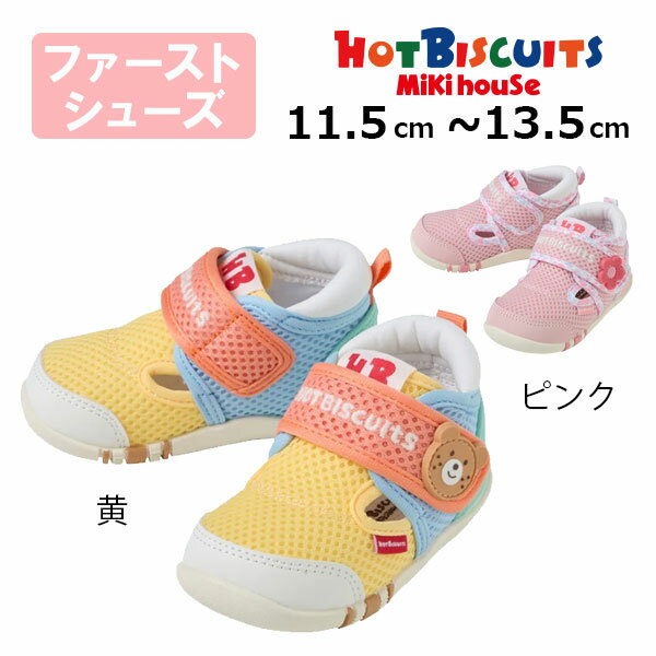 ●取り寄せ商品●30％OFFセール●ミキハウス　ホットビスケッツ　mikihouse　ダブルラッセル ファーストベビーシューズ ( 11.5cm 12cm 12.5cm 13cm 13.5cm ） サンダル