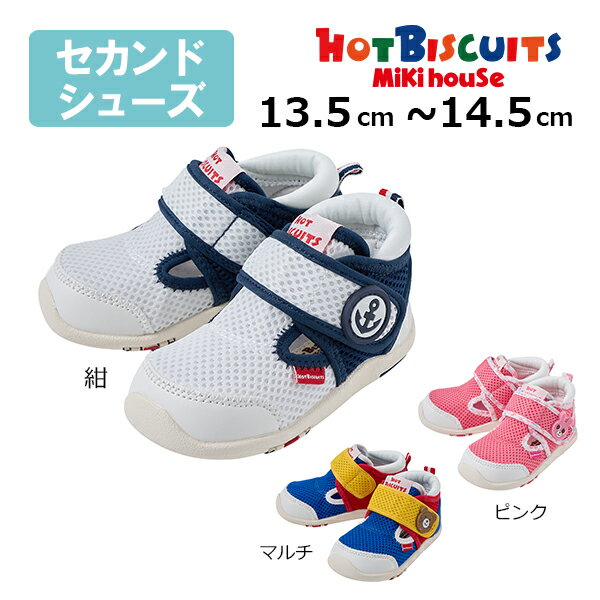 Rakuten - ●期間限定P11倍●30％OFFセール● ミキハウス ホットビスケッツ mikihouse ベビーシューズ（HB） ( 13.5cm 14cm 14.5cm ） 靴 ベビー 男の子 女の子 セカンドシューズ