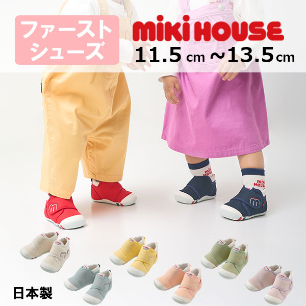 Rakuten - ●期間限定P11倍●ミキハウス mikihouse 【WEB限定】55周年記念モデル ファーストシューズ 【WebLimite】 靴　シューズ　ベビー　赤ちゃん　出産祝い