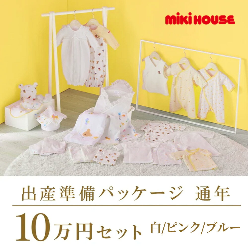 18日〜P11倍★ 取り寄せ商品●ミキハウス mikihouse 通年 出産準備パッケージ（10万円コース） 出産祝い プレゼント ギフト 赤ちゃん ベビー