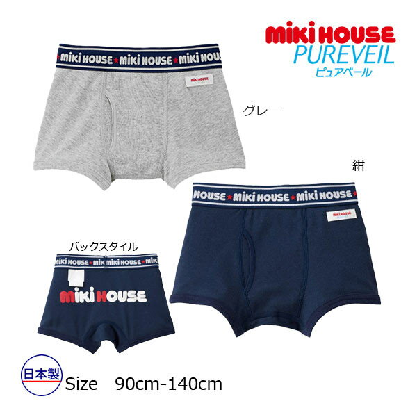 Rakuten - ●期間限定P11倍●取り寄せ商品●ミキハウス　mikihouse　ウエストロゴボクサーパンツ(90・100・110・120・130)子ども服 男の子 肌着 下着 インナー 幼児 キッズ 抗菌 日本製