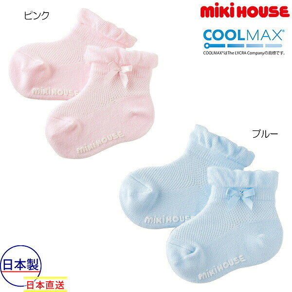 30％OFFセール●ミキハウス　mikihouse　靴下 メッシュローカットソックス リボン 女の子 シンプル（11-21）　プレゼント　出産祝い　お出かけ　アウトレット