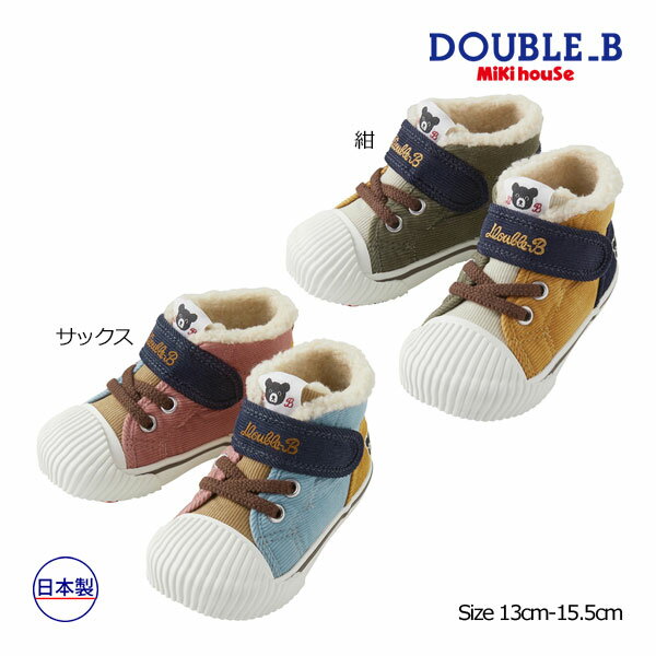 其它 - 18日〜P11倍★30％OFFセール●ミキハウス　ダブルビー　mikihouse　コーデュロイベビーシューズ(13cm・13.5cm・14cm・14.5cm・15cm・15.5cm）靴　赤ちゃん　ベビー　幼児　幼稚園　保育園　男の子　女の子　出産祝い　プレゼント