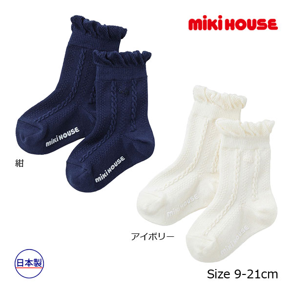■品番10-9617-497■カラー・サイズカラー：アイボリー（31）,紺（03） サイズ：11-13cm,13-15cm,15-17cm,17-19cm,19-21cm■商品説明※衛生用品の為、開封後の返品は承ることが出来ません。あらかじめご了承をお願いいたします。上品でシンプルなデザインで、どんなウエアにも合わせやすいソックスです。・お名前スペース付き・立体的な編み方で、かかとを自然にホールドし快適なはき心地のYヒール構造・フォーマルウエアの華美過ぎないお呼ばれシーンなどにおすすめ・フォーマルシーンだけでなく、普段使いにもおすすめ【天然繊維】表糸に綿100％使用【Yヒール】ホールド感アップ【補強糸入り】しっかりサポートベビー　キッズ　男の子　女の子　男児　女児　かわいい　おしゃれ　靴下　誕生日　プレゼント　出産　祝い　ギフト　お出かけ■仕様11-13cm、13-15cm簡易すべり止め付きYヒール■取り扱い方法・洗濯時に多少縮むことがあります。・洗濯の際には、漂白剤のご使用はお避けください。・洗濯の際には、口ゴム部分を上にして陰干ししてください。・編み込の場合、裏側に糸が渡ります。着脱時には充分ご注意ください。・アイロン掛けはお避けください。■品質綿、ナイロン、ポリウレタン■生産国日本メーカー希望小売価格はメーカー商品タグに基づいて掲載しています ▼セール会場はこちらから ・セール会場 ＞ ミキハウス ・セール会場 ＞ ミキハウス　ホットビスケッツ ・セール会場 ＞ ミキハウス　ダブルビー