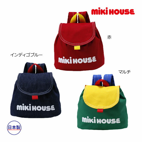 18日〜P11倍★30 OFFセール●ミキハウス mikihouse ロゴ ベビーリュック 子ども服 プレゼント 出産祝い お出かけ アウトレット