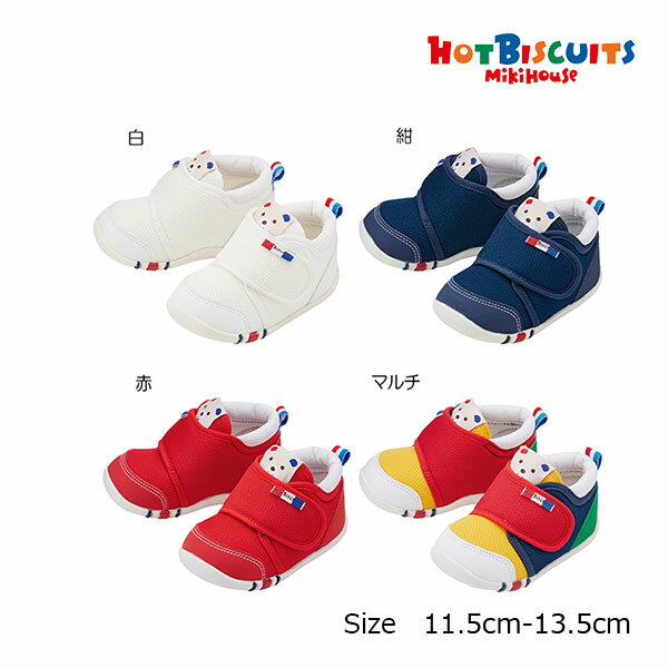 2000円クーポン有★ミキハウス　ホットビスケッツ　mikihouse　ファースト　ベビー　シューズ(11.5cm・12cm・12.5cm・13cm・13.5cm）