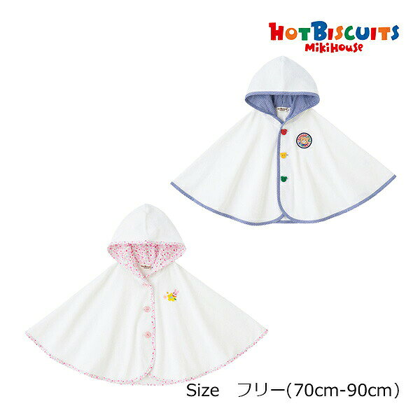20日まで10％OFFクーポン有★ミキハウス　ホットビスケッツ　mikihouse　おでかけ　ポンチョ(フリー（70-90cm））赤ちゃん　ベビー　UVカット　紫外線対策　羽織り　日焼け止め対策