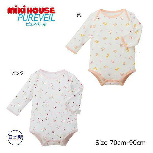 20日まで10％OFFクーポン有★ 取り寄せ商品● ミキハウス mikihouse ミキハウスベビー ピュアベール 長袖 フライス ボディシャツ 女の子 綿100％ 抗菌 抗ウイルス（ 70 80 90 ）赤ちゃん 肌着 男の子 インナー 下着