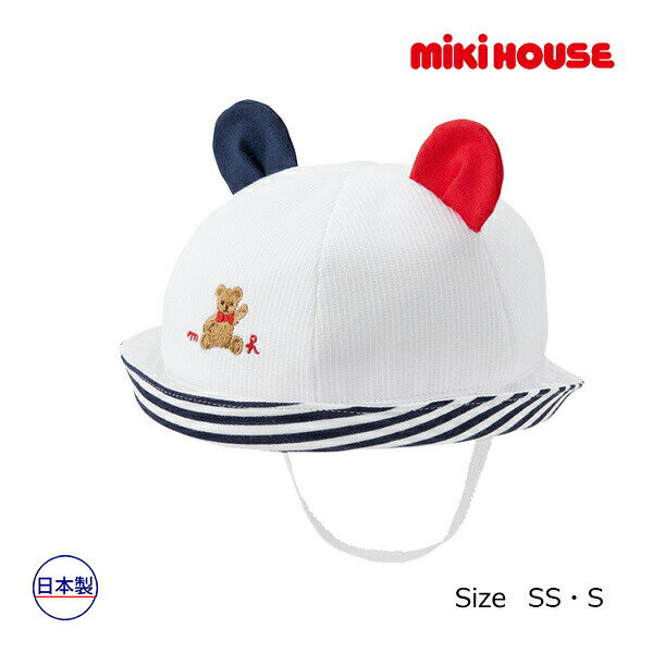 30日〜10％OFFクーポン有★取り寄せ商品●ミキハウス ベビー mikihouse　ミキハウスベア　帽子 ( 40cm 44cm ） 新生児　赤ちゃん　ベビー　0歳　UVカット 綿100　日本製　出産準備　出産祝い　ギフト　プレゼント　男の子　女の子