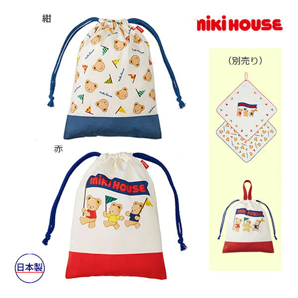 ■品番15-4138-680■商品説明※衛生用品の為、開封後の返品は承ることが出来ません。予めご了承をお願いいたします。ランチグッズにベアシリーズが登場しました。ランチグッズや小物を収納するのに便利な巾着袋です。シリーズで揃えて楽しいランチタイムをどうぞ。・コップ、歯ブラシ、タオル入れに・ユニセックスでお使いいただけます・シリーズで集めたくなるストーリー性のあるデザインベビー　キッズ　男の子　女の子　男児　女児　トドラー　誕生日　プレゼント　出産　祝い　ギフト　おしゃれ　ミキハウスベア　コップ入れ■仕様名前記入タグ付■サイズ寸法W20×H26.5cm■素材ブロード■品質綿　100％■生産国日本■寸法 メーカー希望小売価格はメーカー商品タグに基づいて掲載しています