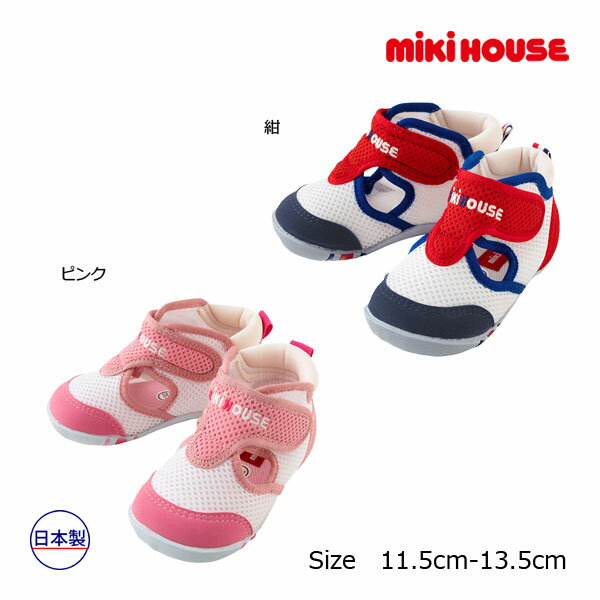 2000円クーポン有★30%OFFセール●ミキハウスmikihouse　ダブルラッセル　ファースト　ベビーシューズ ( 11.5cm 12cm 12.5cm 13cm 13.5cm ）靴　サマーシューズ　男の子　よちよち　幼児　速乾　メッシュ アウトレット