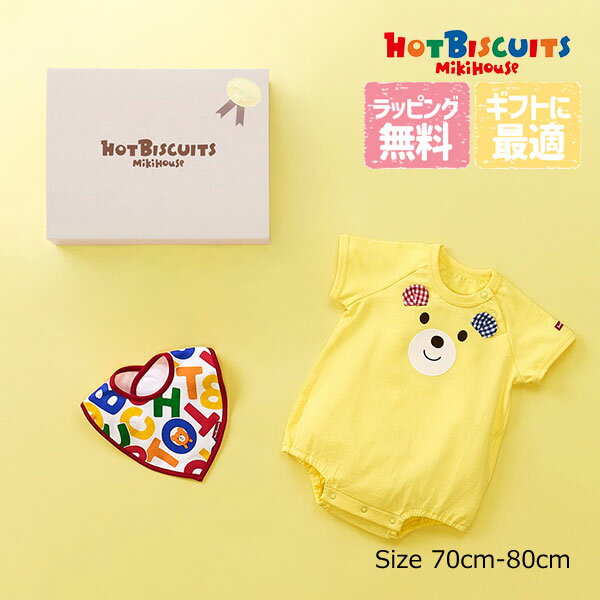 19日〜P11倍★ミキハウス　ホットビスケッツ　mikihouse　箱入り ギフトセット ボディシャツ スタイ　BOX付き（70・80）ベビー 赤ちゃん 出産祝い プレゼント 男の子 女の子