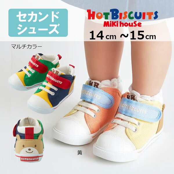 MIKI HOUSE - 18日〜P11倍★ミキハウス　ホットビスケッツ　mikihouse　かかとにお顔　セカンド　ベビーシューズ(14cm・14.5cm・15cm）