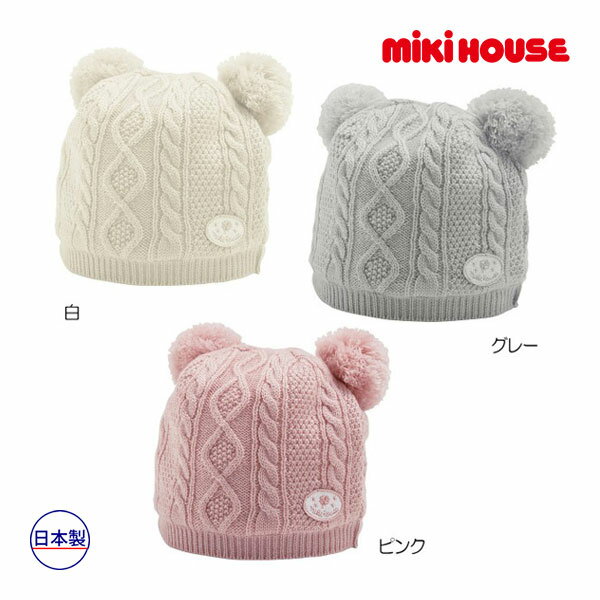 30日〜2000円クーポン有★ミキハウス ベビー mikihouse　ふんわりソフトなケーブル編みニットフード(帽子)〈フリー(44cm-48cm)〉