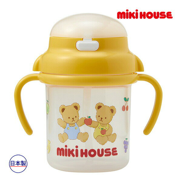 2000円クーポン有★ミキハウス mikihouse ミキハウスベア ストローマグ ベビー 食器 離乳食 ランチグッズ フルーツ（270ml）春 夏 秋 冬 子供用 男の子 女の子 テーブルウェア かわいい