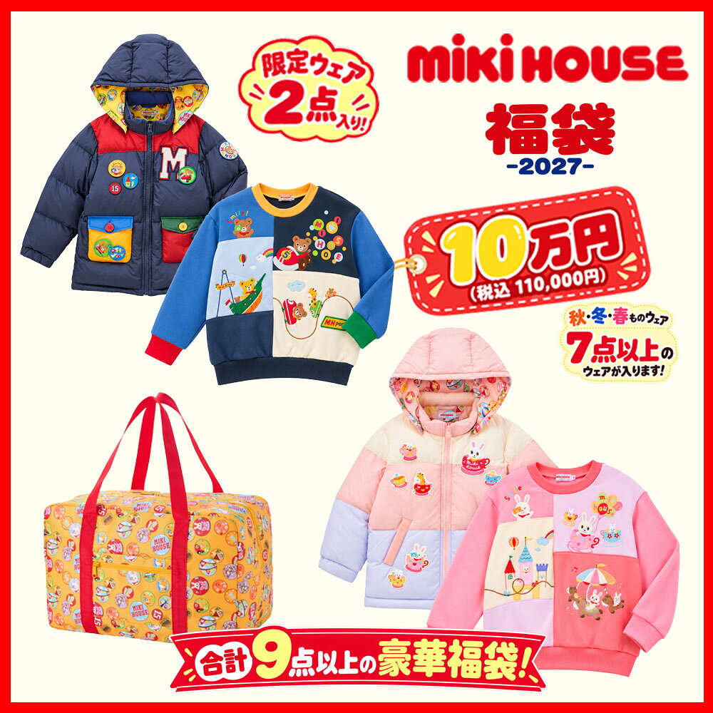 ●11/2〜予約開始● ミキハウス mikihouse 2027年 新春福袋 100,000円 ( 90 100 110 120 130 140 150 ) 男の子 女の子 キッズ ベビー プレゼント お年玉 クリスマス