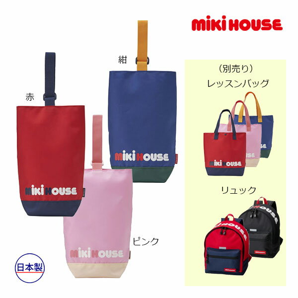 19日〜P11倍★ミキハウス　mikihouse　ロゴ配色　シューズバッグ　上履き袋　上靴袋　上履き入れ（保育園　幼稚園　小学校　男の子　女の子　レッスンバッグ　サブバッグ　入園入学セット　通園　通学）