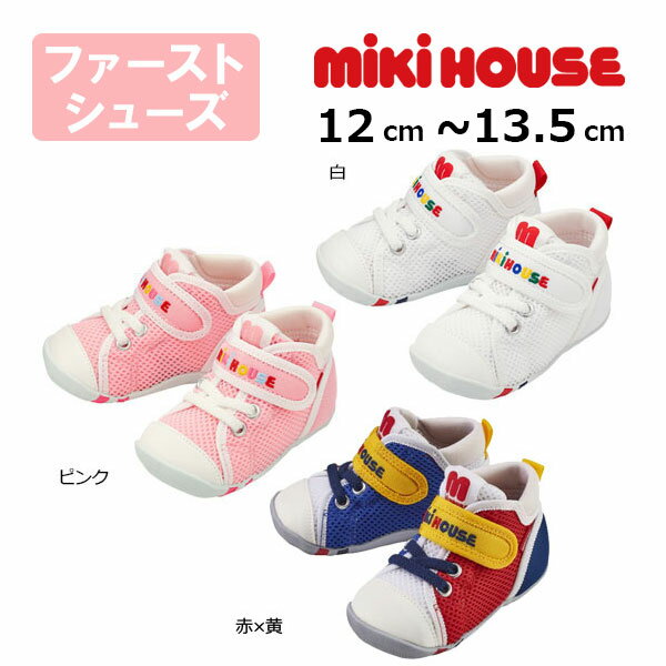 18日〜P11倍★ミキハウス　mikihouse　ダブルラッセル　 ファースト　ベビーシューズ ( 12cm 12.5cm 13cm 13.5cm ）サマーシューズ　ファーストシューズ　赤ちゃん　幼児　男の子　女の子　通気性 速乾性 メッシュ
