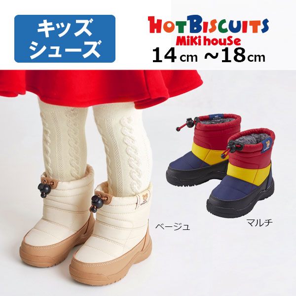 19日〜P11倍★ミキハウス　ホットビスケッツ　mikihouse　キッズ　ウィンターブーツ（14cm・15cm・16cm・17cm・18cm）