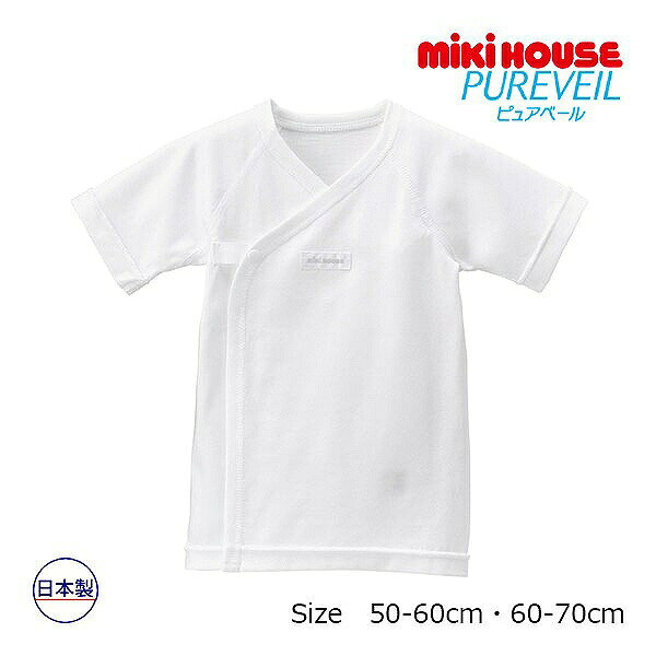 11日までP11倍★取り寄せ商品●ミキハウス　mikihouse　ミキハウスベビー ピュアベール 天竺 短肌着(50-60・60-70) 赤ちゃん 新生児 出産準備 春 夏 男の子 女の子 日本製