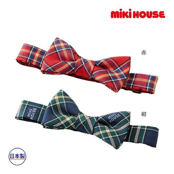 11日までP11倍★ミキハウス正規販売店/ミキハウス　mikihouse　ミキハウスチェック 蝶ネクタイ(サイズ無し）