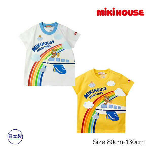 19日〜P11倍★30％OFFセール●ミキハウス　mikihouse　半袖Tシャツ(80・90・100・110・120・130）子ども服　男の子　女の子　幼児　キッズ　春　夏　プレゼント　お出かけ　飛行機　虹　プッチー　くま　天竺素材　アウトレット