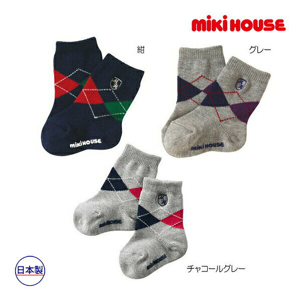 30％OFFセール●ミキハウス　mikihouse　靴下 アーガイル柄ソックス 男の子 女の子 ギフト プレゼント カジュアル（11cm-21cm）アウトレット セール 男の子 女の子