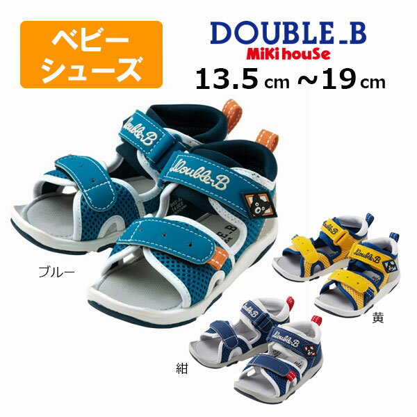 30・1日限定★P11倍★30%OFFセール●ミキハウス ダブルビー　つま先ガード　サンダル サマーシューズ ( 13cm 13.5cm 14cm 14.5cm 15cm 15.5cm 16cm 17cm 18cm 19cm ）男の子 アウトレット