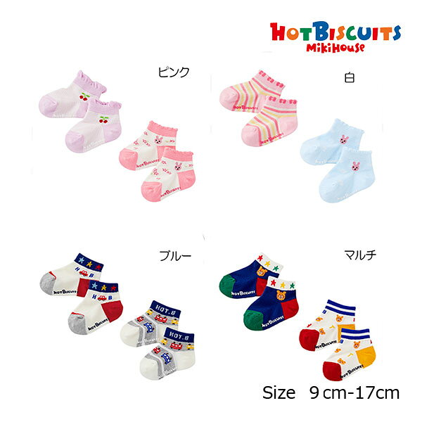 30％OFFセール●ミキハウス正規販売店/ミキハウス　ホットビスケッツ　mikihouse　靴下 ローカットソックスパック 2足セット　アウトレット　くるぶし 男の子 女の子(9cm-19cm）