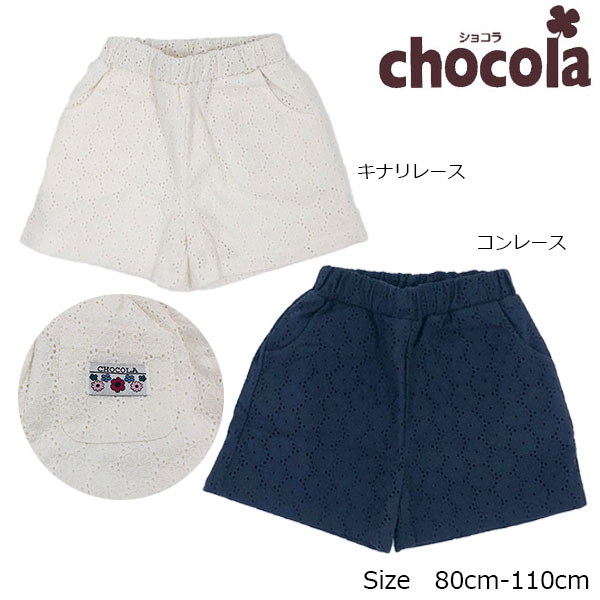 ■品番1733-32053■商品説明総レースのかわいいキュロットパンツ！ショコラは、カジュアルなデザインの中に、柔らかく優しいモチーフを数多く取り入れナチュラルなテイストに ポップなイラストを組み合わせた、飽きの来ないデザインを展開しています。やさしい気持ちになる、笑顔になる、元気がでるデザインを届けられることを心がけています。想い出作りのお手伝いをさせていただければ幸いです。Naturalナチュラルイズベスト♪chocolaのナチュラルで洗練されたスタイルは、平和と自然を愛するお母さんとこども達の心の架け橋となれるよう願いを込めています。Popポップなカラーに、不思議なモチーフたち。眺めているだけで、ほっと心が和んでくる。chocolaがやさしい気持ちを運んできます。　　　　Funchocolaの並んだ引き出しを開けると、そこはまるで夢のキッズランド！ワクワク楽しくなるキャラクターたちは、こども達の夢や想像力を育てます。■品質本体：綿100％裏地：綿35％、ポリエステル65％ メーカー希望小売価格はメーカー商品タグに基づいて掲載しています