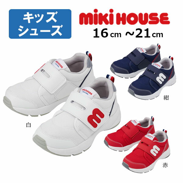 2000 yen coupon available. Mikihouse kids' shoes/sneakers (16cm, 17cm, 18cm, 19cm, 20cm, 21cm) athletic shoes for children, juniors, elementary school students, boys, girls. Great as a gift for outings.