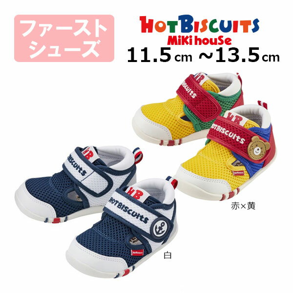 MIKI HOUSE - 18日〜P11倍★30％OFFセール●ミキハウス　ホットビスケッツ　mikihouse　ダブルラッセル 　ファーストベビーシューズ ( 11.5cm 12cm 12.5cm 13cm 13.5cm ）速乾　サマーシューズ　夏用　男の子　アウトレット