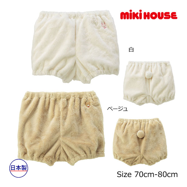 2000円クーポン有★取り寄せ商品●ミキハウス　mikihouse　マイクロファー　もこもこ　ブルマ　男の子　女の子　かわいい（フリー(70-90)）