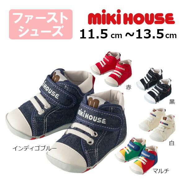 18日〜P11倍★ミキハウスmikihouse　靴 スニーカー mロゴ ファーストベビーシューズ（11.5cm・12cm・12.5cm・13cm・13.5cm）赤ちゃん　子供　幼児　出産祝い　男の子　女の子　プレゼント　ギフト　お出かけ