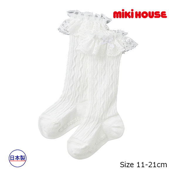 18日〜P11倍★取り寄せ商品●ミキハウス　mikihouse　靴下 レース付きハイソックス フォーマル 女の子 ギフト プレゼント（11-13cm・13-15cm・15-17cm・17-19cm・19-21cm）