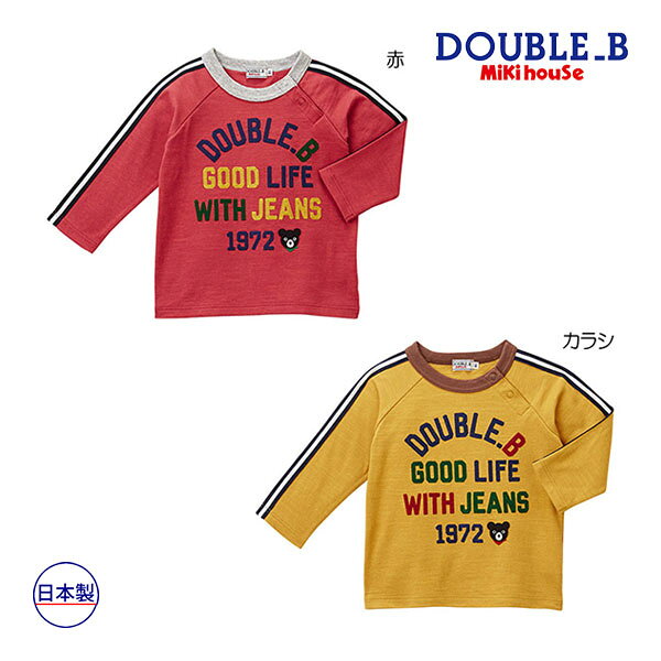 19日〜P11倍★30％OFFセール●ミキハウス　ダブルビー　mikihouse　長袖Tシャツ(80・90・100）子ども服　幼児　保育園　幼稚園　男の子　女の子　お出かけ　ロンT　アウトレット