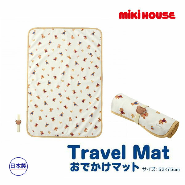 30日〜10％OFFクーポン有★ 取り寄せ商品● ミキハウス mikihouse ミキハウスベビー ミキハウスベア おでかけマット 日本製 レジャー 防水素材 赤ちゃん 子ども 男の子 女の子 出産祝い ギフト プレゼント クリスマス お誕生日