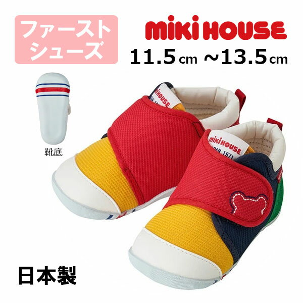 19日〜P11倍★ミキハウスmikihouseくまステッチ ファーストベビーシューズ(11.5cm・12cm・12.5cm・13cm・13.5cm）子供靴 赤ちゃん 男の子 女の子 出産祝い プレゼント よちよち歩き 歩きはじめ ハイハイ タッチ