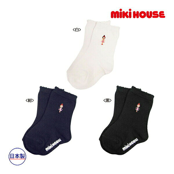 30％OFFセール●ミキハウス　mikihouse　靴下 リーナちゃん ワンポイントソックス シンプル 女の子 通園 通学（11-21）　プレゼント　出産祝い　お出かけ　アウトレット