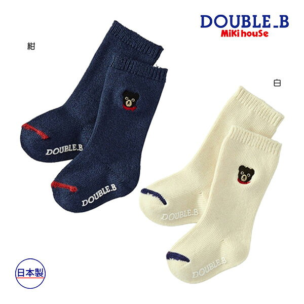 30％OFFセール●ミキハウス　ダブルビー　mikihouse　ワンポイント　ハイソックス 通園 通学 シンプル靴下（9-19）　子ども服　プレゼント　出産祝い　お出かけ　アウトレット