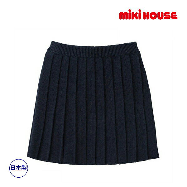 15日限定クーポン有★取り寄せ商品● ミキハウス　mikihouse　ニットプリーツスカート( 90 - 100cm ）子ども服 幼児 キッズ 女の子 シンプル 上品