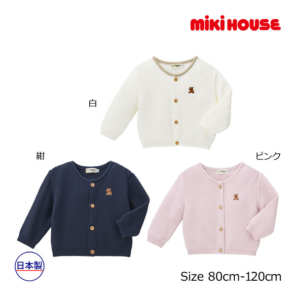 11日までP11倍★取り寄せ商品●ミキハウス　mikihouse　ミキハウスベア　ワンポイント　刺繍　カーディガン　男の子　女の子（80・90・100・110・120）