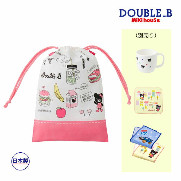 30％OFFセール●ミキハウス　ダブルビー　mikihouse　コミック風　手紐巾着袋　コップ袋　着替え袋　体操服袋（保育園　幼稚園　小学校　通園　通学　男の子　女の子　サブバッグ　入園入学セット） アウトレット