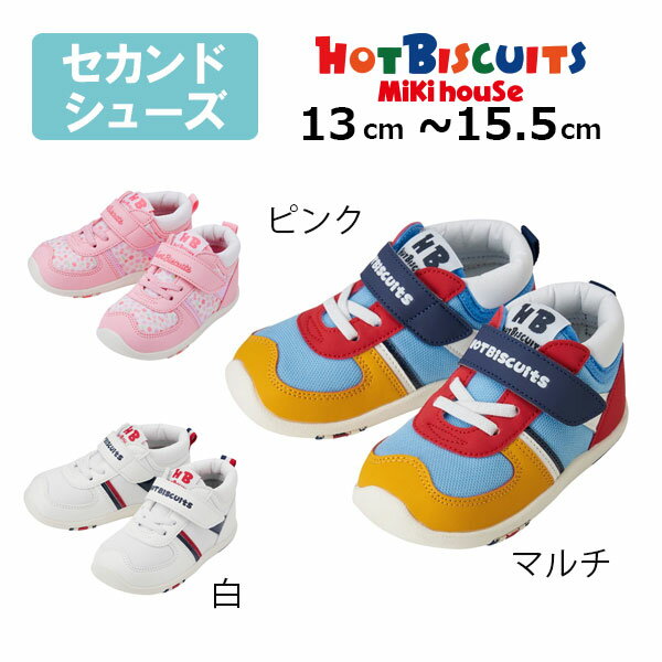 其它 - 30・1日限定★P11倍★30%OFFセール●ミキハウス　ホットビスケッツ　mikihouse　スポーティ　セカンド　ベビーシューズ(13cm・13.5cm・14cm・14.5cm・15cm・15.5cm）アウトレット 子供用 キッズ ベビー スニーカー 男の子 女の子