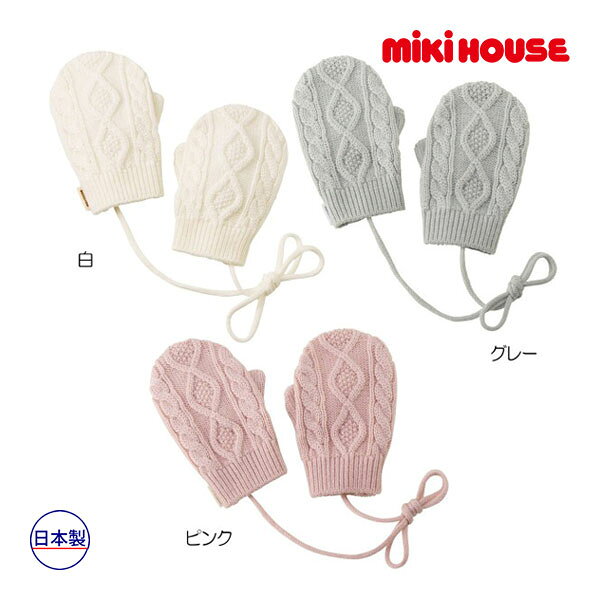 30日〜10％OFFクーポン有★取り寄せ商品●ミキハウス ベビー mikihouse　無撚糸ニットミトン