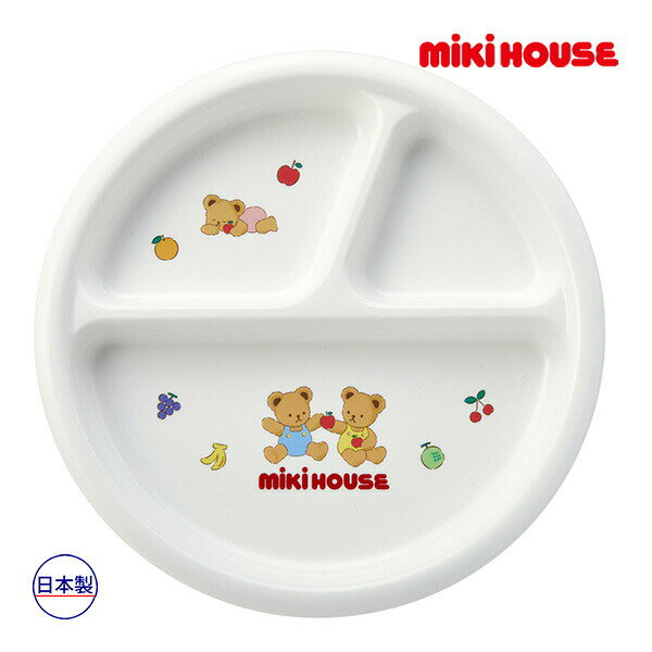 2000円クーポン有★●20日〜P11倍●ミキハウス mikihouse ミキハウスベア ランチプレート ベビー 食器 離乳食 ランチグッズ フルーツ（サイズなし）春 夏 秋 冬 子供用 男の子 女の子 テーブルウェア かわいい