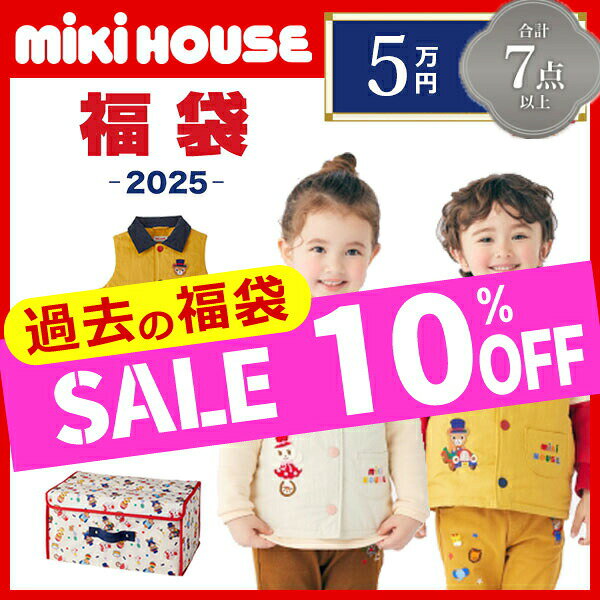 ＼10％OFF セール ／ミキハウス　mikihouse　5万円　新春福袋　男の子　女の子（80cm・90cm・100cm・110cm・120cm・130cm・140cm・150cm）【2025福袋】