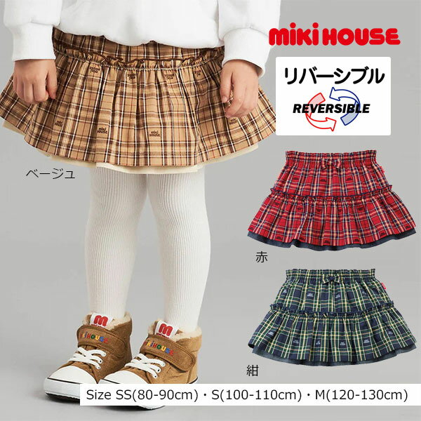 取り寄せ商品● ミキハウス　mikihouse　ミキハウスチェック スカート リバーシブル ( 100 - 110 )( 120 - 130 )( 140 - 150 )子ども服 幼児 キッズ フリルスカート カジュアル 上品